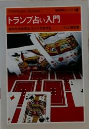 トランプ占い入門　あなたの未来をズバリ予言する