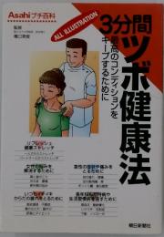 3分間ツボ健康法