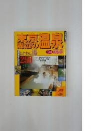 東京周辺の温泉　　るるぶ情報版　10