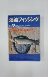渓流フィッシング　NO.9