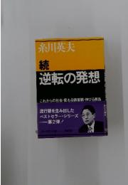 続　逆転の発想