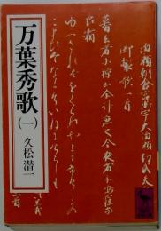 万葉秀歌　1　久松浩一