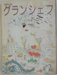 グランシェフ
