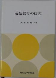 道徳教育の研究