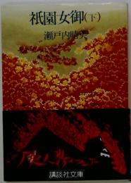 祇園女御(下)