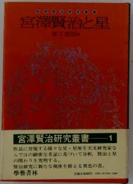 宮澤賢治と星 　草下英明
