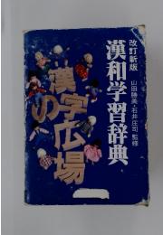 漢字の広場　漢和学習辞典
