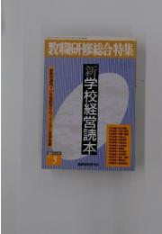 教職研修総合特集　NO.5