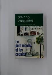 プチ・ニコラ とゆかいな仲間