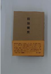 能謡観照