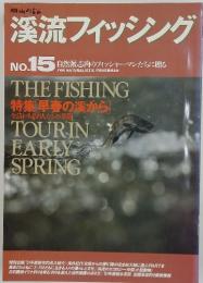 溪流フィッシング　No. 15