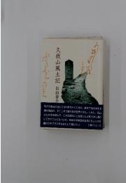 久我山風土記