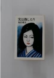 実は熟したり
