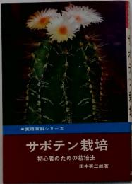 サボテン栽培 初心者のための栽培法