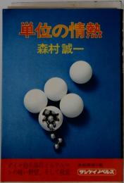 単位の情熱