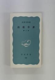 技術革新　第二版