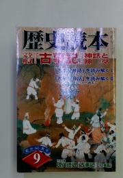 歴史読本　9月号