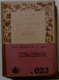 ジャン・クリストフ　一