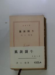 猟銃闘牛