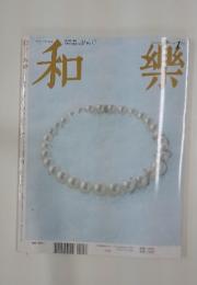 和樂　2011年11月号