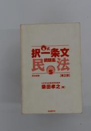 択ー条文　民法