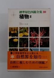 標準原色図鑑全集10　植物　2