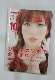 きれいの魔法　2011年　10月号