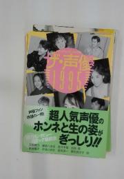 ザ・声優　1995