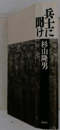 兵士に聞け