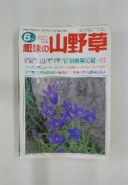 意味の山野草　1997年6月号