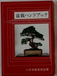 盆栽ハンドブック