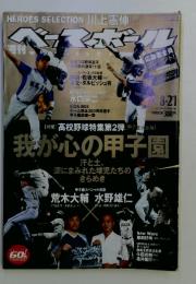 ベースボール　我が心の甲子園