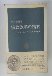 宗教改革の精神　ルターとエラスムスとの対決