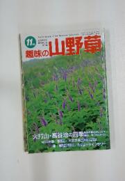 趣味の山野草　１９９５年　11月号