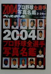 週刊ベースボール　2004年2月号