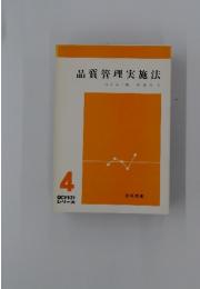 品質管理実施法　西堀栄三郎磯部邦夫