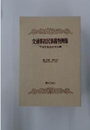 交通事故民事裁判例集　不法行為法研究会編　第15巻 第6号