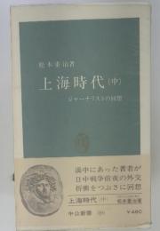 上海時代 　中