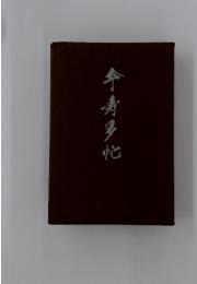 今寿事帖