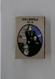 恐怖と戦慄物語