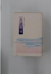 茫洋の情　岩田晋次歌集
