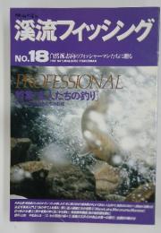 渓流フィッシング　No.18
