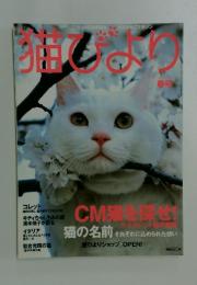 猫びより　Spring 2003 No.12 春号