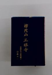 柿陀山正眼寺