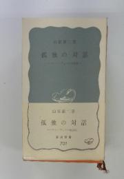 孤独の対話　ベートーヴェンの会話