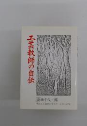 工芸教師の自伝