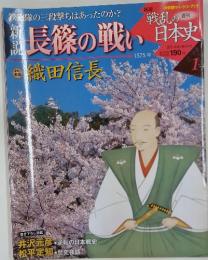 新説　戦乱の日本史　１　長篠の戦い