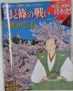 新説　戦乱の日本史　１　長篠の戦い
