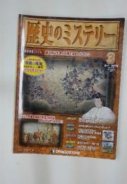 歴史のミステリー 3 　2012年　6月号