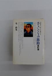 手さぐりの旅路 改訂版